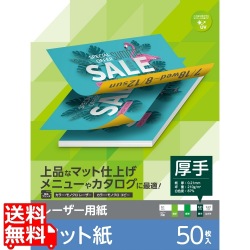 レーザープリンタ用 両面マット紙 厚手 A4サイズ 50枚入 写真1