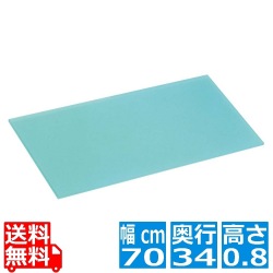 ニュータイプ 衛生まな板 ブルー 3号 700×340×8 写真1