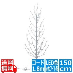 クリスマスツリー LED ブランチツリー 150cm ウォームホワイト 点灯パターン8種類 | クリスマス 枝ツリー 北欧 おしゃれ LED led ライト付き イルミネーション 写真1