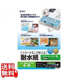 カラーレーザー用 耐水紙・中厚 写真1