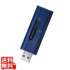 USBメモリ 64GB USB3.2(Gen1) 高速データ転送 スライド式 キャップなし ストラップホール付 ブルー