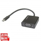Vodaview USB (TypeC)→VGA(RGB)変換アダプタ 約0.15m ブラック