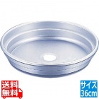 アルマイト中華セイロ用台輪 36cm