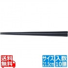 PPS八角箸(10膳入)21.5cm 黒 90030510