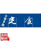 定食 のれん WN-039