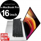 キーボードカバー/シリコン/MacBook Pro/16inch/ブラック