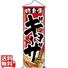 タペストリー No.1210 味自慢ギョーザ