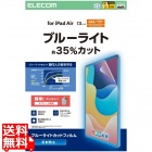 13インチiPad Air(M3/M2) フィルム 反射防止 ブルーライトカット
