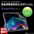 Microsoft Surface Pro 12インチ用液晶保護指紋防止光沢フィルム