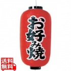ビニール提灯 印刷9号長型 お好み焼b202