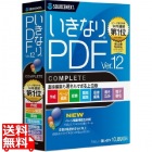 いきなりPDF Ver.12 COMPLETE