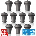 バキュバン ワインセーバー ストッパーのみ(10ヶ入)