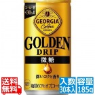 ジョージア ゴールデンドリップ 微糖 185g缶(30本入)