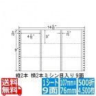 ナナフォーム Mタイプ 4 2/10" ×3" (107mm×76mm) 14 5/10" ×9" (368mm×229mm) 500折(4,500枚)