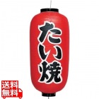 ビニール提灯 印刷9号長型 たい焼b232