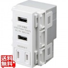 AC付き埋込USB給電用コンセント
