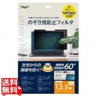 マグネット式 PC用のぞき見防止フィルタ 13.3インチW(16:10)用