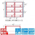 ナナフォーム 荷札印刷入再剥離タイプ 4 8/10" ×2 4/6" (122mm×68mm) 11" ×9" (279mm×229mm) 500折(3,000枚)