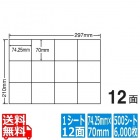 C12S(VP) ナナコピー マルチタイプラベル レーザー・インクジェットプリンタ両用 東洋印刷 74.25×70mm 余白無し 12面付け 500シート入り