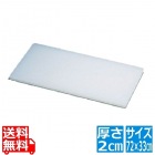 住友 プラスチックまな板 20M 業務用 720×330×H20