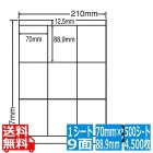 LDZ9G(VP) 東洋印刷 ナナワード マルチタイプラベル レーザー・インクジェットプリンタ用 A4シート ナナラベル 70×88.9mm 9面付 500シート