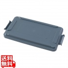 TRスリムレクタングルコンテナ1215用 ロック付トップ1651グレー