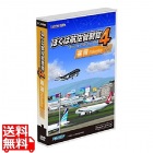 ぼくは航空管制官4福岡