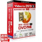 Video to DVD X -高品質DVDをカンタン作成