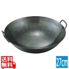 山田/鉄打出両手中華鍋 27cm 業務用