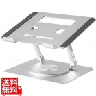 ノートパソコンスタンド(回転式)