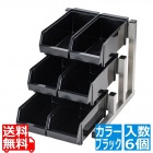 TKG 18-8スマート オーガナイザー3段2列(6ヶ入) ブラック