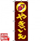 のぼり やきいも 1351