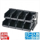 TKG 18-8スマート オーガナイザー2段4列(8ヶ入) ブラック