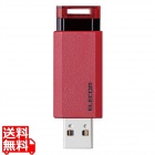 USBメモリ 128GB USB3.1(Gen1)対応 ノック式 ストラップホール付 レッド