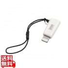 USB Type-C to Lightning変換アダプタ(MFi認証・ストラップ付き・ホワイト)