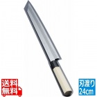 堺實光 上作 刺身 切付(片刃) 24cm 10511