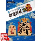 遊んで将棋が強くなる！ 銀星将棋DX2