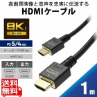HDMIケーブル 4K 8K対応 Ultra HD PS5対応 HDMI2.1 1m ノイズ除去 RoHS指令準拠(10物質) ブラック Ultra High Speed HDMI(R) Cable規格認証