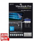 Apple 13インチMacBook Pro Touch Bar搭載2020年モデル用液晶保護光沢フィルム