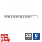 19インチサーバーラック用コンセント 200V(20A) 3P 8個口