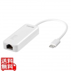 Giga対応 Type-C USB3.2(Gen1)用LANアダプター ホワイト