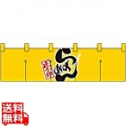 綿のれん ショートタイプ No.7801 らあめん