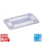 ブウジャー ガストロノームコンテナカバー 1/1用 2565.01