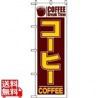のぼり コーヒー 551