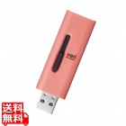 USBメモリ 64GB USB3.2(Gen1) 高速データ転送 スライド式 キャップなし ストラップホール付 レッド