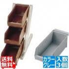 SA18-8デラックス オーガナイザー 3段1列(3ヶ入) グレー