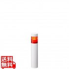 シグナルタワーLED積層信号灯(直径40) 点滅無/ブザー無 1段 レッド