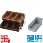 SA18-8デラックス オーガナイザー 2段3列(6ヶ入) グレー