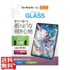 13インチiPad Air(M3/M2) ガラスフィルム 紙心地 ケント紙タイプ ガイド付