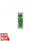 K062 中国茶
